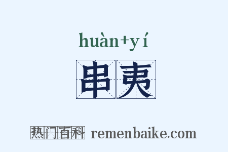 串夷是什么意思的图片
